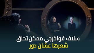 سلاف فواخرجي ممكن تحلق شعرها كله علشان دور؟