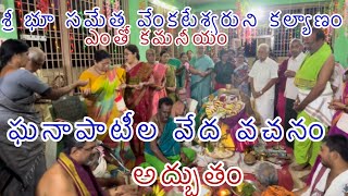 Sree bhu sametha venkateswaruni kalyanam entho kamaneeyam ghana patela veda vachanam adbhutham