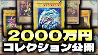 【遊戯王】2000万円のコレクション全てみせます。【遊戯王カードコレクター】