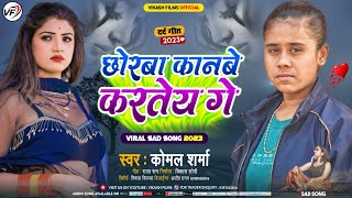 #Maithili_sad_song new छोरबा कानबे करतेय गे || viral song || Komal Sharma sad song #vikash_films