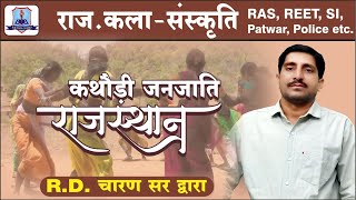 कथौड़ी -राज. की जनजातियाँ   | कला व संस्कृति By R.D. चारण सर द्वारा