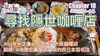 Chapter 18 大阪尋找隱世咖喱店