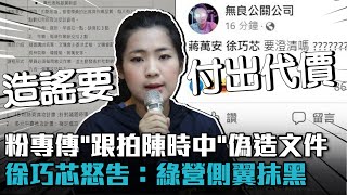 粉專傳「找狗仔跟拍陳時中」偽造文件 徐巧芯怒告：綠營側翼抹黑【CNEWS】