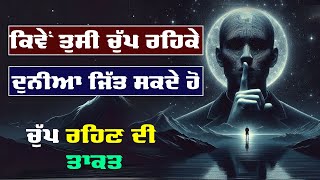 ਕਿਵੇਂ ਤੁਸੀ ਚੁੱਪ ਰਹਿਕੇ ਦੁਨੀਆ ਜਿੱਤ ਸਕਦੇ ਹੋ || ਕੀ ਹੈ ਚੁੱਪ ਰਹਿਣ ਦੀ ਤਾਕਤ