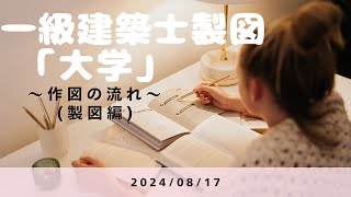 2024/08/17 製図LIVEまとめ　〜作図〜