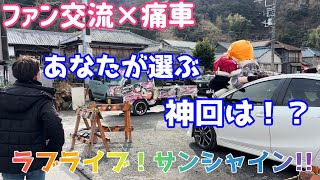 【ファン交流×痛車】あなたが選ぶ神回は！？ラブライブ！サンシャイン‼︎アンケート編in【沼津内浦】