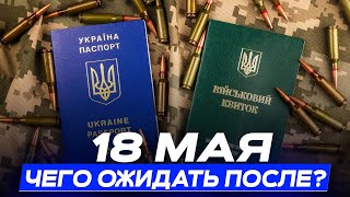 Как изменится жизнь украинцев после 18 мая