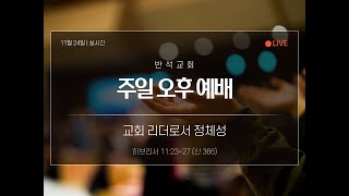 2024년 11월 24일 오후 예배