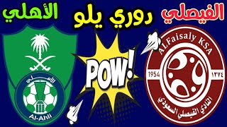 مباراة الفيصلي و الأهلي المؤجلة من الجولة 9 💥 دوري يلو السعودي لأندية الدرجة الأولي