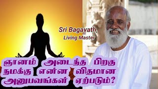 ஞானம் அடைந்த பிறகு நமக்கு என்ன விதமான அனுபவங்கள் ஏற்படும் | ஸ்ரீ பகவத் பதில்