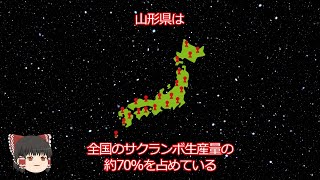 【ゆっくり解説】山形県の雑学１１選