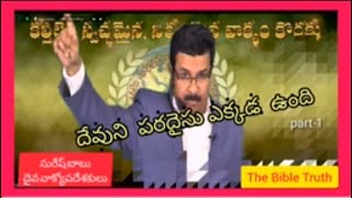 దేవుని పరదైసు ఎక్కడ ఉంది?Part..1, the bible truth telugu