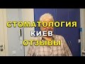 Протезирование зубов и лечение зубов в Киеве - отзыв о стоматологии Люми-Дент ( Видео)