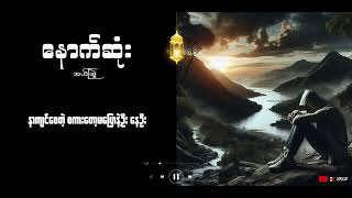 နောက်ဆုံး - အယ်ဖြူ (EL Phyu - Nout Sone) Lyrics Video