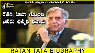 Ratan Tata Biography in Telugu - Inspiring Story of Ratan Tata - PK