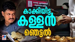 ‘വാറ്റ് ’പിടിക്കാനെത്തിയ വീട്ടിൽ നിന്ന് മോഷണം; ‘കള്ളന്‍ ‘എക്സൈസിൽ’ ​|Excise Department