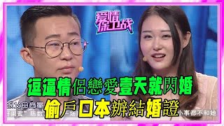 逗逼情侶戀愛壹天就閃婚，偷戶口本辦結婚證，評委都笑翻了#愛情保衛戰 #塗磊 #情感