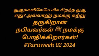 துஆக்களிலேயே மிக சிறந்த துஆ எது? அல்லாஹ் நமக்கு கற்று தருகிறான்நபியவர்கள் ﷺ நமக்கு போதிக்கிறார்கள்!