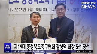 제19대 충청북도축구협회 강성덕 회장 5선 당선