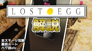 【LOST EGG】全ステージ攻略に裏技ルート！　たまご転がしにハマった人のLOST EGG攻略