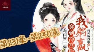 【和闺蜜穿越到冷宫后，我躺赢了 】 第231-240集 有声小说 有声书