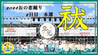 ［4K］【おの恋おどり2024】本選 祓【下駄っぱーず】