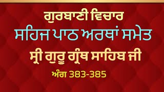 Ang 383-385|Sehaj path |Sri Guru Granth Sahib ji 🙏