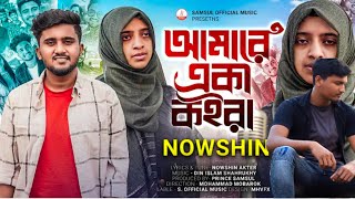 NOWSHIN - আমারে একা কইরা| Mobarok | New Bangla Song 2023