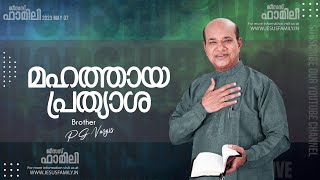 മഹത്തായ പ്രത്യാശ lJESUS FAMILY l BRO. PG VARGIS l Christian Message Malayalam | JESUS FAMILY l LIVE©