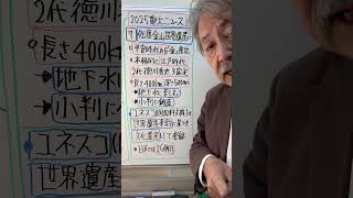 2025中受重大ニュース7️⃣佐渡金山世界遺産に