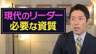 これからのリーダーに必要な資質は？