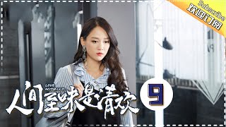 《人间至味是清欢》第9集：朱刚日尧正面挑战佟大为利用公事追求林鹏！Love Actually EP9