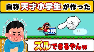 天才小学生が作ったらしいんだけどアルことに気づいたらめちゃくちゃズルできるwwwマリオメーカー2