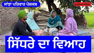 ਸਿੱਧਰੇ ਦਾ ਵਿਆਹ | sidhre da viah | new punjabi short movie | punjabi natak 2024 | @sanjhapariwarvlog