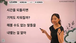 Learn Korean with Korean Songs (다비치 - 이사랑 This LOVE ) / သီချင်းလေးတွေနဲ့ ပျော်ပျော်ပါးပါးလေ့လာကြမယ်