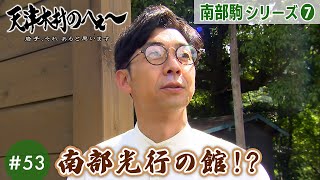 【天津木村のへぇ～ 第53回  南部光行の館！？  南部駒シリーズ⑦】#天津木村 #IAT #岩手 #gogoいわて #南部馬