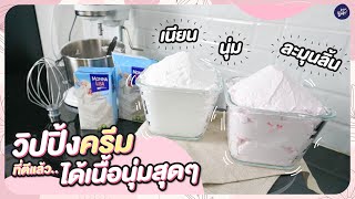 ตีวิปปิ้งครีมอย่างไร ? ให้เนียนนุ่มฟู ละมุนลิ้น | Amber Bake