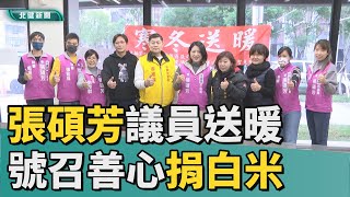 關懷 弱勢|張碩芳議員關懷弱勢  號召善心捐1750斤白米