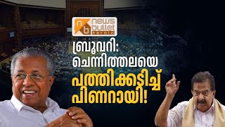 ബ്രൂവറി: ചെന്നിത്തലയെ പത്തിക്കടിച്ച് പിണറായി | Ramesh Chennithala | Pinarayi Vijayan | Niyamasabha