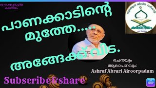 ഹൈദരലി ശിഹാബ് തങ്ങൾ അനുസ്മരണ ഗാനം  Ashraf Abrari Airoorpadam.