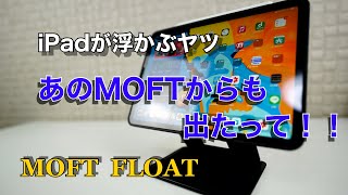 iPadが浮かぶヤツ、あのMOFTからも出たって！！MOFT FLOAT