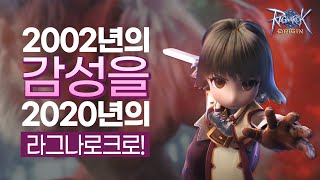 [라그나로크 오리진] 2002년의 감성을 2020년의 라그나로크로!!