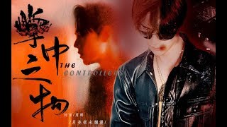 [EN/TH/VN Sub]【王一博 Wang Yibo | 肖战 Xiao Zhan】【博君一肖】《掌中之物》The Controllers 反斯德哥尔摩（上集 Part1）