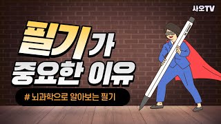 필기가 주는 놀라운 효과ㅣ 뇌과학, 필기, 타이핑,