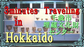 北海道　古代ロマンの小空間（千歳市・埋蔵文化財センター）3minutes Traveling in  Hokkaido