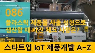 086_스타트업 IoT 제품개발_startup 플라스틱 제품을 사출 성형으로 생산할 때 사전 체크 사항은?