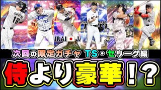 侍JAPAN/侍ジャパン(大谷翔平)も豪華ですが「TS第1弾/タイムスリップセレクション」が来月から開催 スピリッツ4300 坂本勇人・菅野智之・アルモンテ・山田哲人・岡田彰布・新庄剛志【プロスピA】