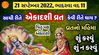 એકાદશી વ્રત સાચી રીતે આ પ્રમાણે કરીએ તો મળશે 100% ફળ | 21 સપ્ટેમ્બર, ભાદરવા વદ 11 | Indira ekadashi