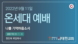 [위대한교회 2022년 9월 11일] 온세대 예배 : 나를 기억하옵소서 (열왕기하20:1-6) 정진욱 목사