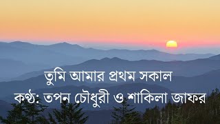 Tumi Amar Prothom Shokal (Lyrics) by Tapan Chowdhury and Shakila Zafar l তুমি আমার প্রথম সকাল